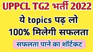 UPPCL TG2 2022 VACANCY |IMPORTANT TOPICS FOR UPPCL TG2 | PREPARATION TIPS | SYLLABUS |