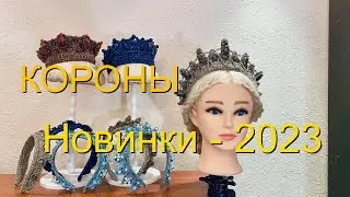 Авторские короны. Новинки - ноябрь 2023. 