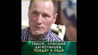 Русский мусульманин спас мать с ребенком
