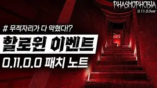 【파스모포비아】 역대급 비주얼의 할로윈 이벤트!! 0.11.0.0 패치 노트 미리보기!!