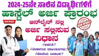 Hostel Application 2024 Kannada | BCM Hostel Application 2024-25 | ಹಾಸ್ಟೆಲ್ ಅರ್ಜಿ ಪ್ರಾರಂಭ 2024-25