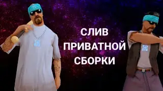 СЛИВ ПРИВАТНОЙ СБОРКИ|НА ВСЕ СЕРВЕРА