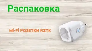 Распаковка Wi-Fi розетки RZTK из Rozetka.ua