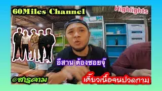 60Miles Vlog | อีสานต้องซอยจุ๊ @ มหาสารคาม 10/9/2022