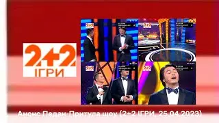 Анонс Педан-Притула шоу (2+2 ІГРИ, 25.04.2023)