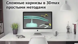 Construction of cornices, skirting boards, fountains in 3Dmax