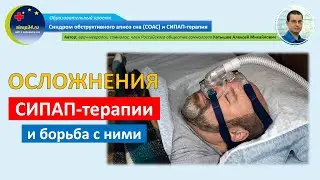 #28: Побочные эффекты СИПАП-терапии и борьба с ними | СОАС и СИПАП-терапия