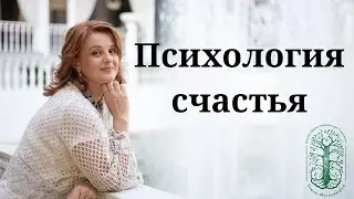 Психология счастья