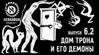 #6.2 Дом трона и его демоны — подкаст «Левиафан»