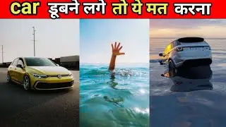 car पानी में चले जाए तो ये गलती मत करना।Don't make this mistake if your car goes into water।#short