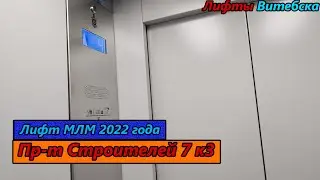 Лифт МЛМ 2022 г. в. по адресу: Пр-т Строителей 7 к3