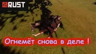 RUST-РАСТ РЕЙД ОГНЕМЁТОМ! МАЛО ТОПЛИВА = КУЧА ЛУТА!!!