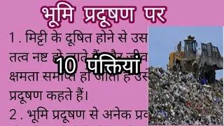 भूमि प्रदूषण पर 10 लाइन//Land  Pollution Essay In Hindi//Bhumi Pradushan Per Nibandh