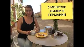 5 МИНУСОВ ЖИЗНИ В ГЕРМАНИИ! А минусы ли это?