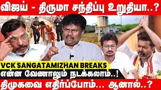 VIJAY-க்கு THIRUMA கொடுத்த ADVICE..! 2026 ல் என்ன நடக்கும்..? | Sangatamizhan | VCK | IBC Tamil