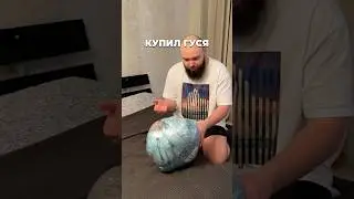 Купил гуся «Гошу»