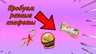 пробуем разные конфеты!🍬 ***очень сладко***