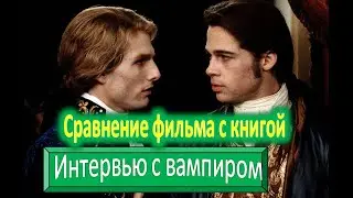 Interview with the Vampire. Film vs. Book Comparison