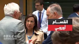 الحرب في أوكرانيا | تعمق الانقسام الأوروبي إزاء استخدام الأسلحة الغربية لضرب روسيا