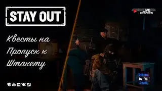 🔥STAY OUT / EU1 - КВЕСТЫ НА ПРОПУСК К ШТАКЕТУ 🆂🆃🆁🅴🅰🅼 #stayout #eu1