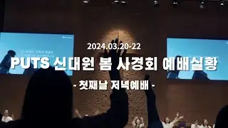 2024 PUTS 신대원 봄사경회 | 첫째날 저녁예배 찬양🎵