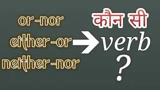 or -nor ,either-or ,neither -nor के साथ कौन सी verb use करें /subject verb agreement