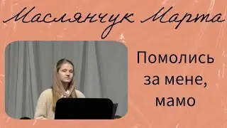 Помолись за мене, мамо - Соло Маслянчук Марта