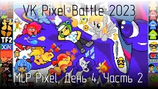 [18+] VK Pixel Battle 2023, команда MLP Pixel, день 4, часть 2