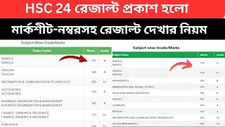 HSC 24 রেজাল্ট প্রকাশ হলো | মার্কশীট-নম্বরসহ রেজাল্ট দেখার সহজ ৪টি নিয়ম | এইচএসসি ফলাফল প্রকাশ ২০২৪|