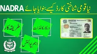 Procedure to get New CNIC and SNIC from NADRA and Required Documents
