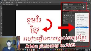 របៀបធ្វើអោយស្គាល់អក្សរខ្មែរ Adobe photoshop cc 2023
