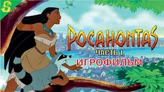 Покахонтас Полностью Прохождение Часть 1 SEGA