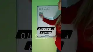 Ошибки при решении корней, часть 4  #математика #огэ