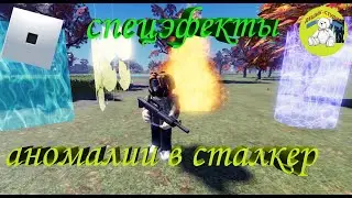 Как создать свои эфекты в РОБЛОКС. С.Т.А.Л.К.Е.Р. ПРОДОЛЖЕНИЕ