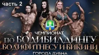 Чемпионат по бодибилдингу бодифитнесу и бикини города Дубны 2023 часть 2