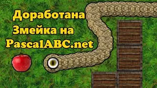 Простая игра Змейка на PascalABC.net  |   [+исходник]