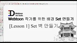 Create Sketchup Background Setpoint: Create Lesson 1 Wall