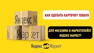 Яндекс Маркет добавить товар, создать карточку товара на маркетплейсе. Как разместить товары.