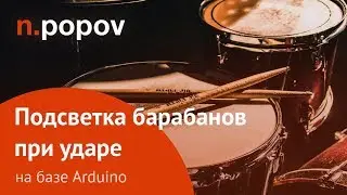 Подсветка барабана при ударе на базе Arduino