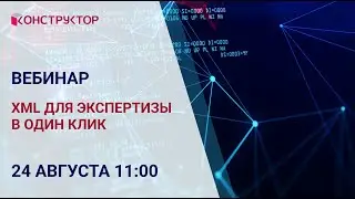 Вебинар «XML для Экспертизы в один клик»
