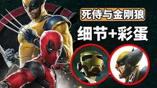 漫威救世主降臨，《死侍與金剛狼》細節彩蛋解析，重磅客串登場