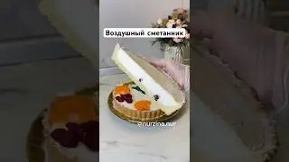 Воздушный сетанник с меренгой. Ауызда еритін ЕРЕКШЕ СМЕТАННИК рецептісін көріңіз, төменде сілтеме👇