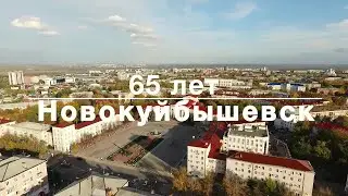 Новокуйбышевску 65!