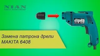 Замена патрона дрели  MAKITA 6408