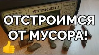Настройки глубинного металлоискателя Mikron Stinger 2 по отсеву мелких целей.