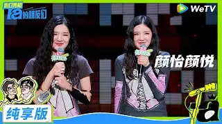 【纯享版】颜怡颜悦纯享：双胞胎姐妹锐评办公室“大男人“ |《脱口秀和Ta的朋友们》STAND-UP COMEDY EP1 CLIP