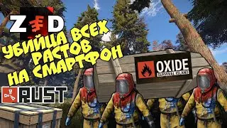 ZEED : Выживание - Убийца всех Rust на телефон