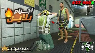 تهريب ممنوعات وصيد الصلاعين بالخشبة الجديدة في مقاطعة بلاين 😂⭐| قراند الحياة الواقعية GTA 5