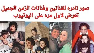 صور نادره للفنانين وفنانات الزمن الجميل تعرض لاول مره على اليوتيوب #زمن_الفن_الجميل 