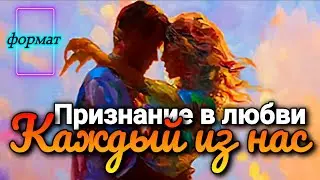 "Каждый из нас" - музыкальное признание в любви ❤️